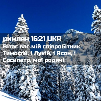 Picture 02 - римлян 16:21 UKR - Вітає вас мій співробітник - Bible Verse Picture