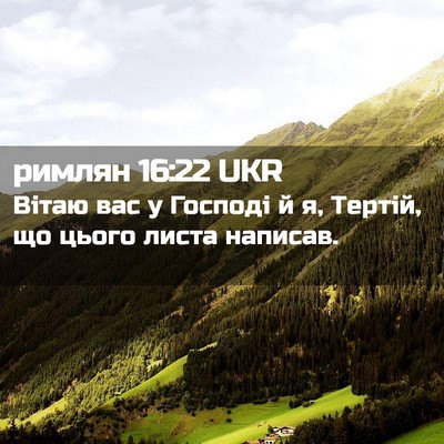 Picture 02 - римлян 16:22 UKR - Вітаю вас у Господі й я, - Bible Verse Picture