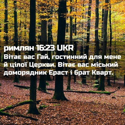 Picture 02 - римлян 16:23 UKR - Вітає вас Гай, гостинний - Bible Verse Picture