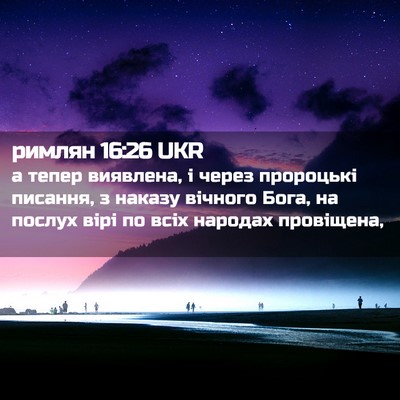Picture 02 - римлян 16:26 UKR - а тепер виявлена, і через - Bible Verse Picture