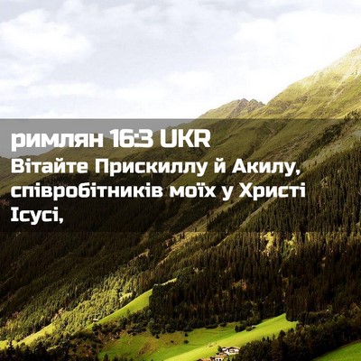 Picture 02 - римлян 16:3 UKR - Вітайте Прискиллу й Акилу, - Bible Verse Picture