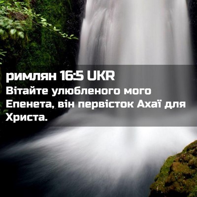 Picture 02 - римлян 16:5 UKR - Вітайте улюбленого мого - Bible Verse Picture