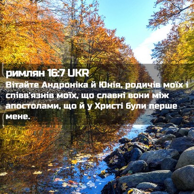Picture 02 - римлян 16:7 UKR - Вітайте Андроніка й Юнія, - Bible Verse Picture
