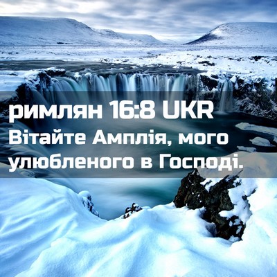 Picture 02 - римлян 16:8 UKR - Вітайте Амплія, мого - Bible Verse Picture