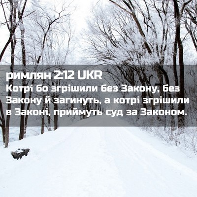 Picture 02 - римлян 2:12 UKR - Котрі бо згрішили без - Bible Verse Picture