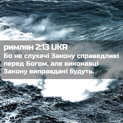 Picture 02 - римлян 2:13 UKR - Бо не слухачі Закону - Bible Verse Picture
