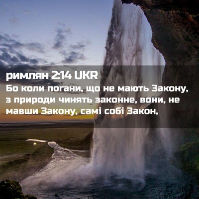 Picture 02 - римлян 2:14 UKR - Бо коли погани, що не мають - Bible Verse Picture