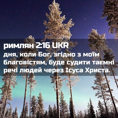 Picture 02 - римлян 2:16 UKR - дня, коли Бог, згідно з моїм - Bible Verse Picture