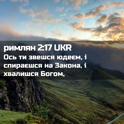 Picture 02 - римлян 2:17 UKR - Ось ти звешся юдеєм, і - Bible Verse Picture