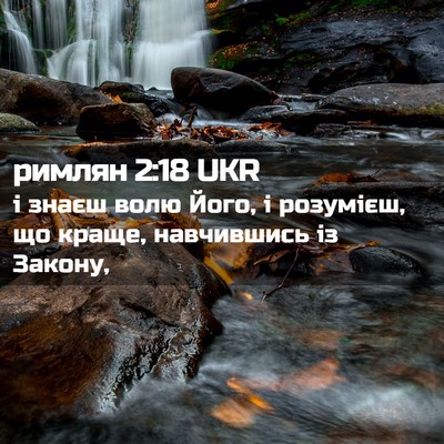 Picture 02 - римлян 2:18 UKR - і знаєш волю Його, і - Bible Verse Picture