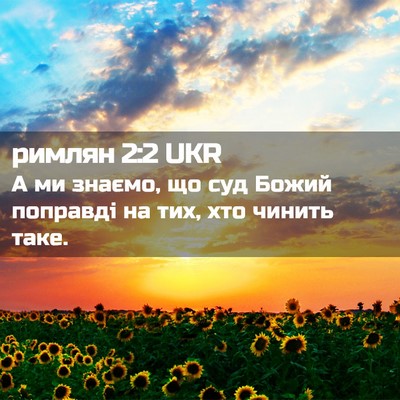 Picture 02 - римлян 2:2 UKR - А ми знаємо, що суд Божий - Bible Verse Picture
