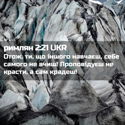 Picture 02 - римлян 2:21 UKR - Отож, ти, що іншого навчаєш, - Bible Verse Picture