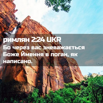 Picture 02 - римлян 2:24 UKR - Бо через вас зневажається - Bible Verse Picture