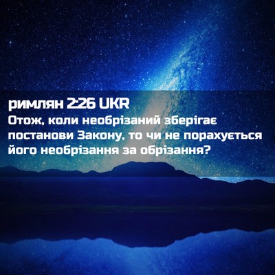 Picture 02 - римлян 2:26 UKR - Отож, коли необрізаний - Bible Verse Picture