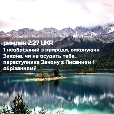 Picture 02 - римлян 2:27 UKR - І необрізаний з природи, - Bible Verse Picture