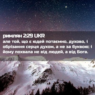 Picture 02 - римлян 2:29 UKR - але той, що є юдей потаємно, - Bible Verse Picture