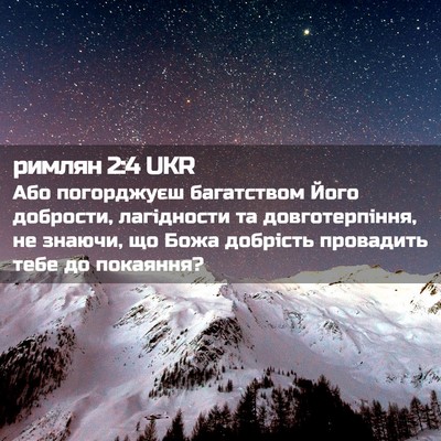 Picture 02 - римлян 2:4 UKR - Або погорджуєш багатством - Bible Verse Picture