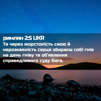 Picture 02 - римлян 2:5 UKR - Та через жорстокість свою - Bible Verse Picture