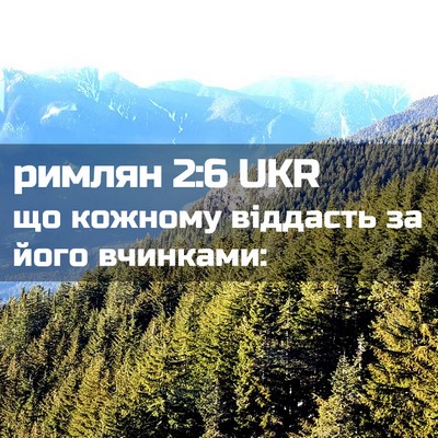 Picture 02 - римлян 2:6 UKR - що кожному віддасть за - Bible Verse Picture