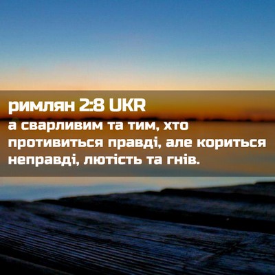 Picture 02 - римлян 2:8 UKR - а сварливим та тим, хто - Bible Verse Picture