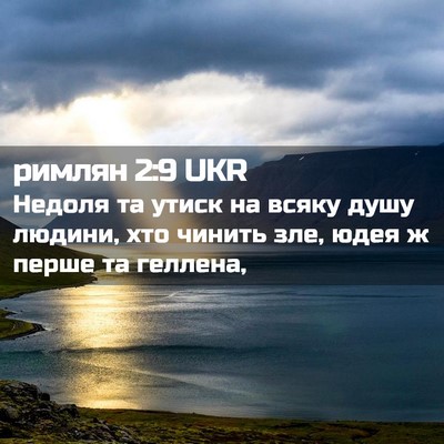 Picture 02 - римлян 2:9 UKR - Недоля та утиск на всяку - Bible Verse Picture