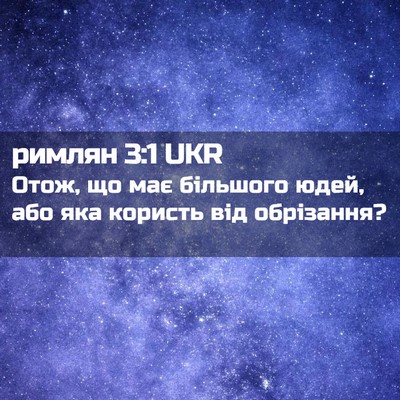 Picture 02 - римлян 3:1 UKR - Отож, що має більшого юдей, - Bible Verse Picture