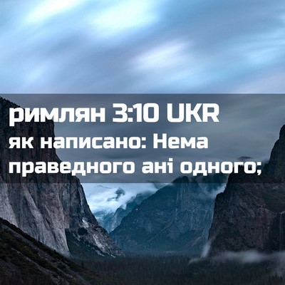Picture 02 - римлян 3:10 UKR - як написано: Нема - Bible Verse Picture
