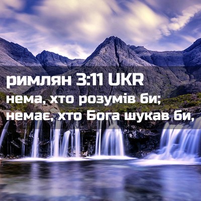 Picture 02 - римлян 3:11 UKR - нема, хто розумів би; немає, - Bible Verse Picture