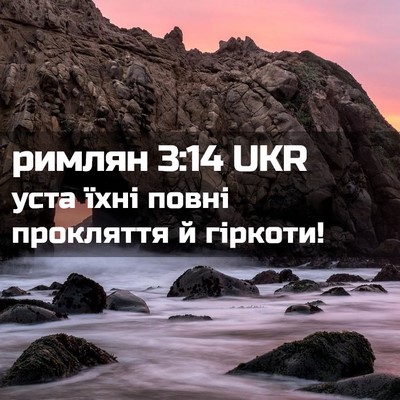 Picture 02 - римлян 3:14 UKR - уста їхні повні прокляття - Bible Verse Picture