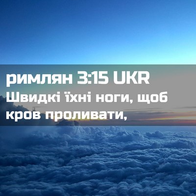 Picture 02 - римлян 3:15 UKR - Швидкі їхні ноги, щоб кров - Bible Verse Picture