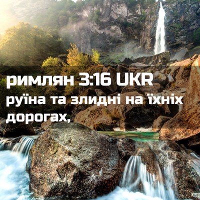 Picture 02 - римлян 3:16 UKR - руїна та злидні на їхніх - Bible Verse Picture