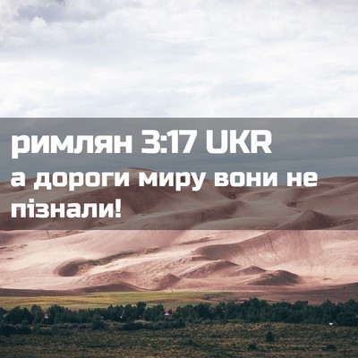 Picture 02 - римлян 3:17 UKR - а дороги миру вони не - Bible Verse Picture