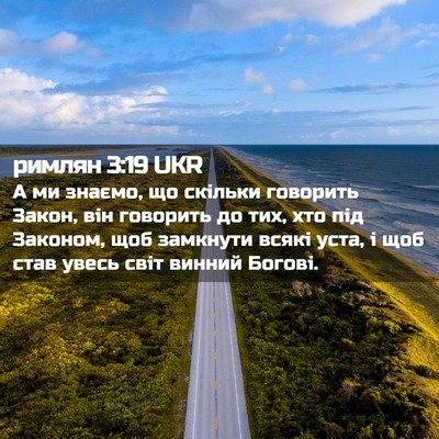 Picture 02 - римлян 3:19 UKR - А ми знаємо, що скільки - Bible Verse Picture
