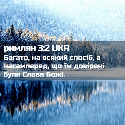 Picture 02 - римлян 3:2 UKR - Багато, на всякий спосіб, а - Bible Verse Picture