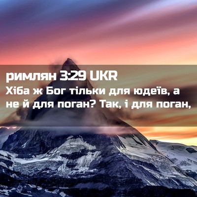 Picture 02 - римлян 3:29 UKR - Хіба ж Бог тільки для - Bible Verse Picture