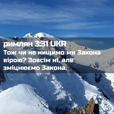 Picture 02 - римлян 3:31 UKR - Тож чи не нищимо ми Закона - Bible Verse Picture