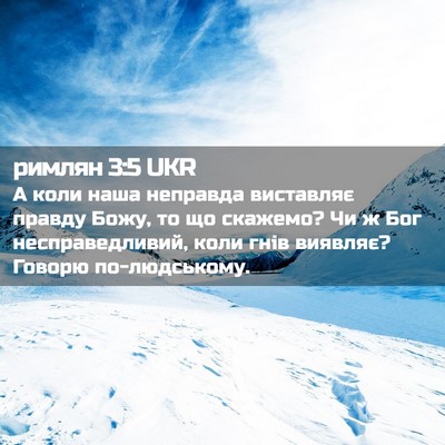 Picture 02 - римлян 3:5 UKR - А коли наша неправда - Bible Verse Picture