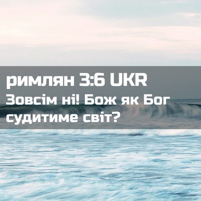Picture 02 - римлян 3:6 UKR - Зовсім ні! Бож як Бог - Bible Verse Picture