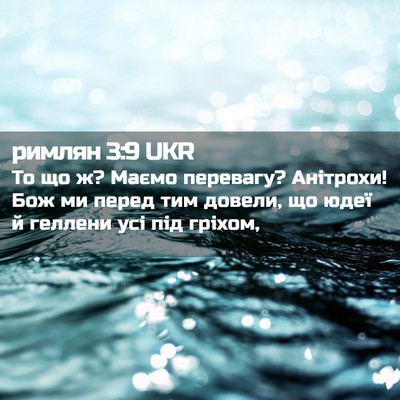 Picture 02 - римлян 3:9 UKR - То що ж? Маємо перевагу? - Bible Verse Picture