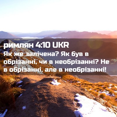 Picture 02 - римлян 4:10 UKR - Як же залічена? Як був в - Bible Verse Picture