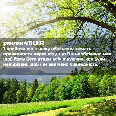 Picture 02 - римлян 4:11 UKR - І прийняв він ознаку - Bible Verse Picture