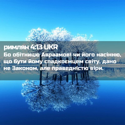 Picture 02 - римлян 4:13 UKR - Бо обітницю Авраамові чи - Bible Verse Picture
