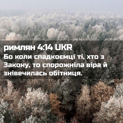 Picture 02 - римлян 4:14 UKR - Бо коли спадкоємці ті, хто - Bible Verse Picture