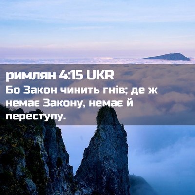 Picture 02 - римлян 4:15 UKR - Бо Закон чинить гнів; де ж - Bible Verse Picture