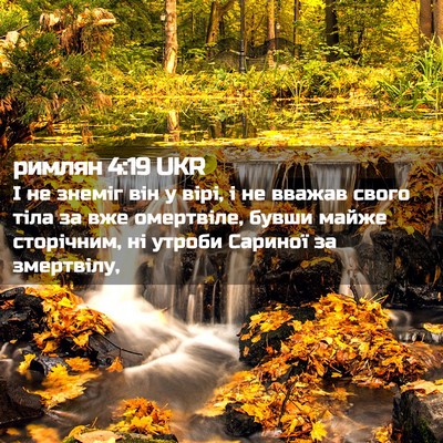 Picture 02 - римлян 4:19 UKR - І не знеміг він у вірі, і не - Bible Verse Picture