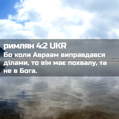 Picture 02 - римлян 4:2 UKR - Бо коли Авраам виправдався - Bible Verse Picture