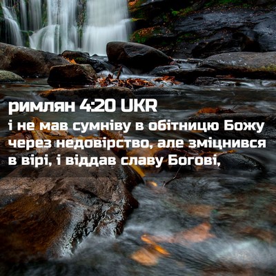 Picture 02 - римлян 4:20 UKR - і не мав сумніву в обітницю - Bible Verse Picture