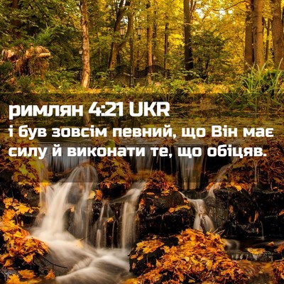 Picture 02 - римлян 4:21 UKR - і був зовсім певний, що Він - Bible Verse Picture