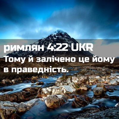 Picture 02 - римлян 4:22 UKR - Тому й залічено це йому в - Bible Verse Picture