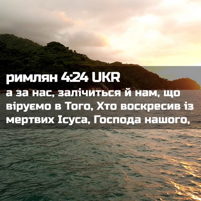 Picture 02 - римлян 4:24 UKR - а за нас, залічиться й нам, - Bible Verse Picture